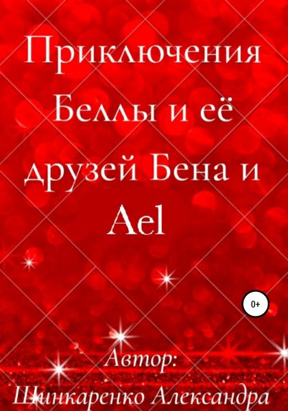 Обложка книги  «Приключения Беллы и её друзей Бена и Ael»