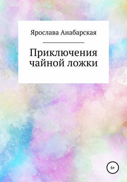 Обложка книги  «Приключения чайной ложки»