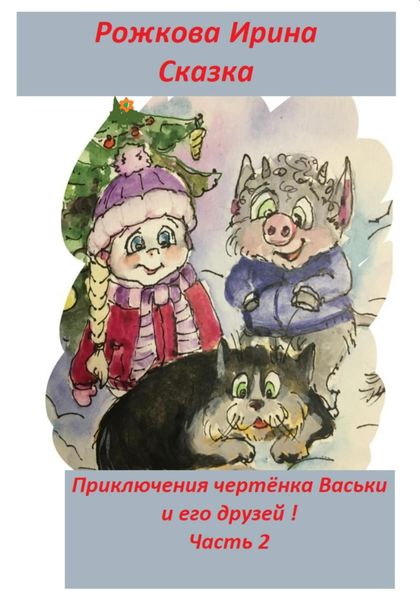 Обложка книги  «Приключения чертенка Васьки и его друзей! Часть 2»