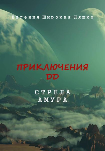 Обложка книги  «Приключения ДД. Стрела Амура»