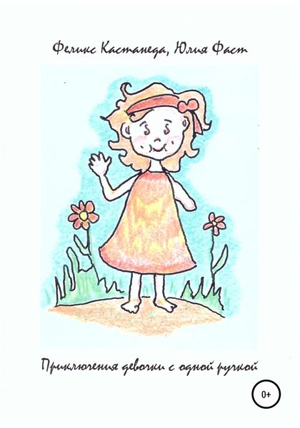 Обложка книги  «Приключения девочки с одной ручкой»