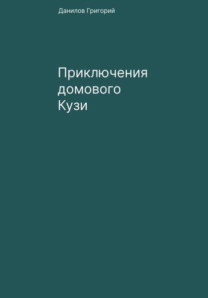 Обложка книги  «Приключения домового Кузи»