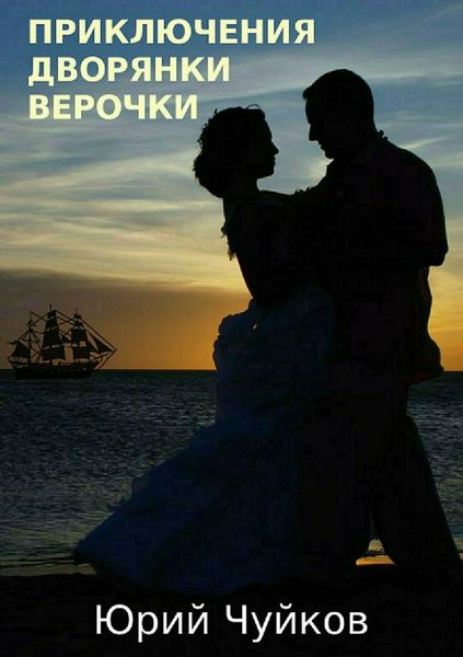 Обложка книги «Приключения дворянки Верочки»