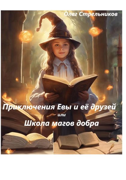 Обложка книги  «Приключения Евы и её друзей, или Школа магов добра»