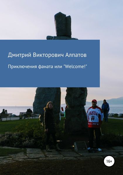 Обложка книги  «Приключения Фаната, или «Welcome!»»