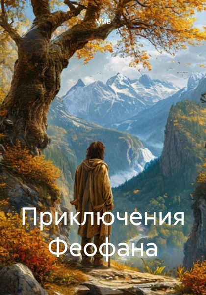 Обложка книги  «Приключения Феофана»