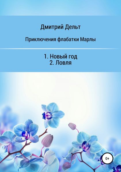 Обложка книги  «Приключения флабатки Марлы»