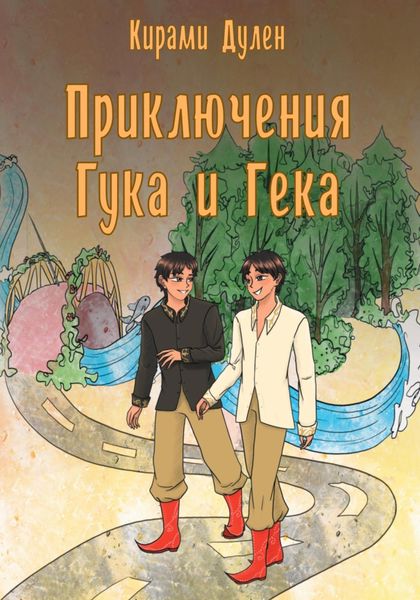 Обложка книги  «Приключения Гука и Гека»
