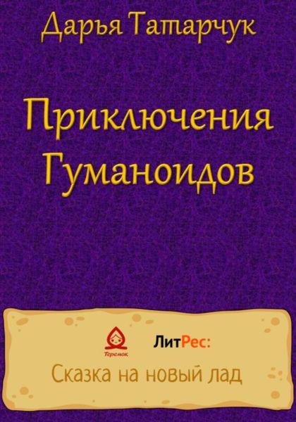 Обложка книги  «Приключения Гуманоидов»
