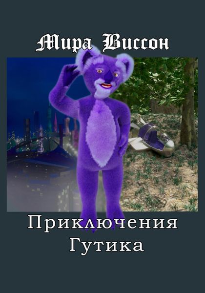 Обложка книги  «Приключения Гутика»