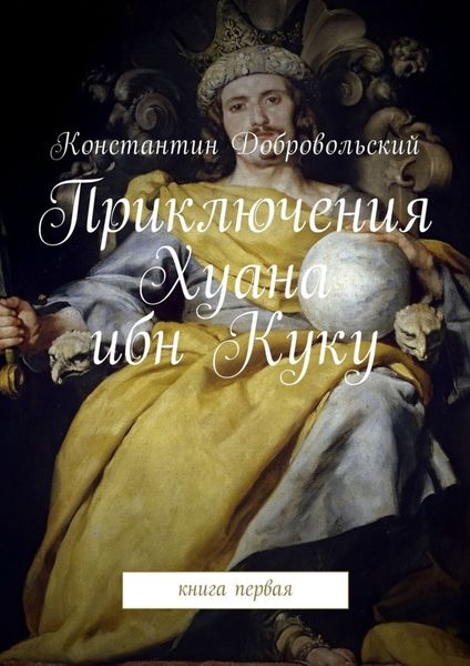Обложка книги  «Приключения Хуана ибн Куку. Книга первая»