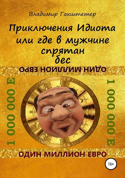 Обложка книги  «Приключения Идиота, или Где в мужчине спрятан бес»