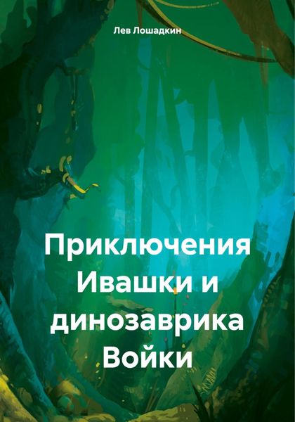 Обложка книги  «Приключения Ивашки и динозаврика Войки»