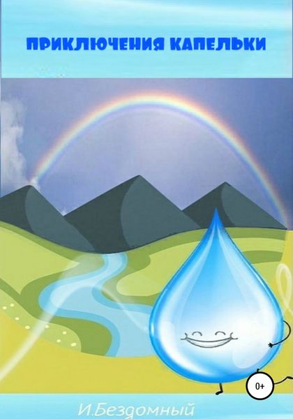 Обложка книги  «Приключения Капельки»