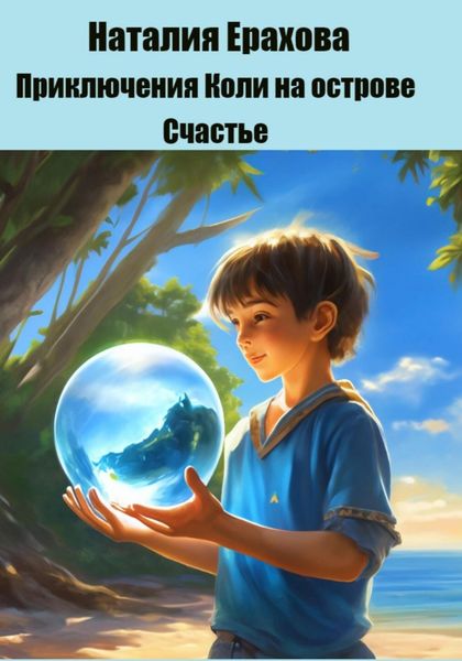 Обложка книги  «Приключения Коли на острове Счастье»
