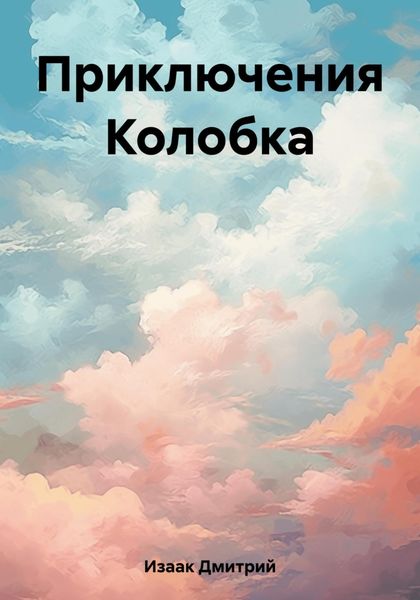 Обложка книги  «Приключения Колобка»
