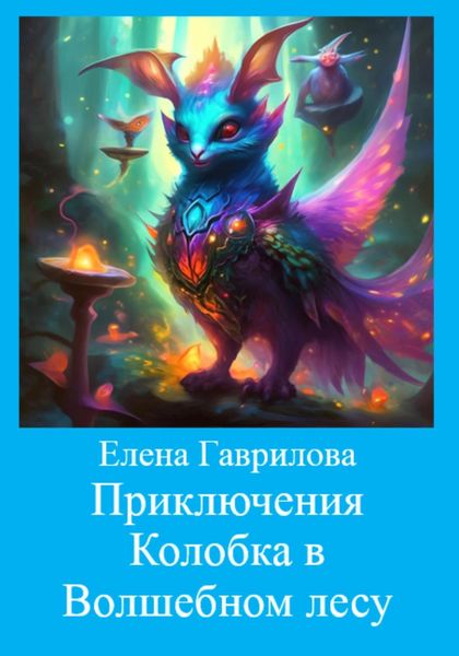 Обложка книги  «Приключения Колобка в Волшебном лесу»