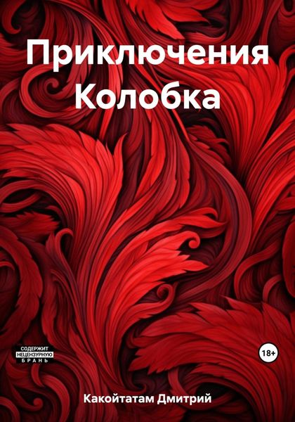 Обложка книги  «Приключения Колобка»