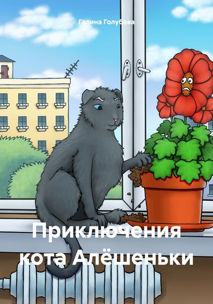 Обложка книги  «Приключения кота Алёшеньки»