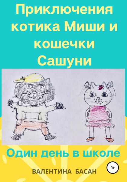 Обложка книги  «Приключения котика Миши и кошечки Сашуни. Один день в школе»