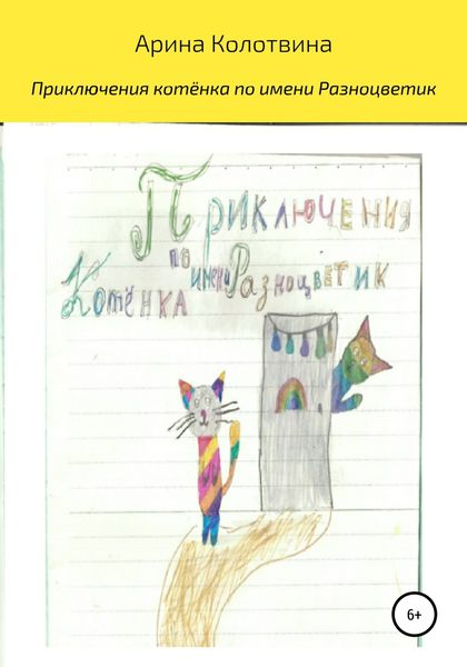 Обложка книги  «Приключения котёнка по имени Разноцветик»