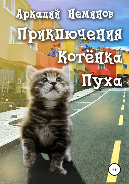 Обложка книги  «Приключения Котёнка Пуха»