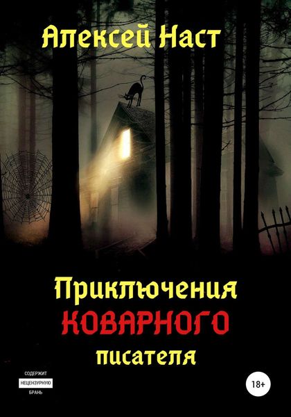Обложка книги  «Приключения коварного писателя»