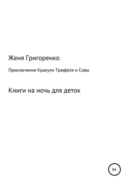 Обложка книги  «Приключения Кракули, Трюфеля и Совы»