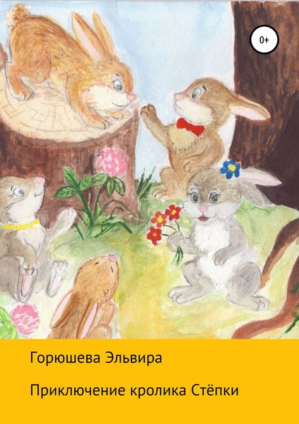 Обложка книги  «Приключения кролика Стёпки»