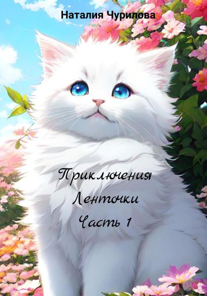 Обложка книги  «Приключения Ленточки. Часть 1»