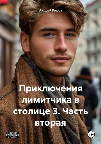 Обложка книги  «Приключения лимитчика в столице 3. Часть вторая»