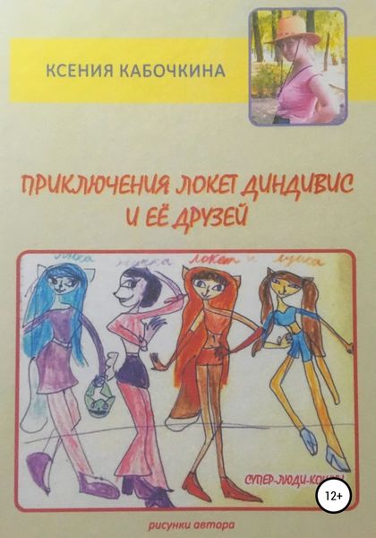 Обложка книги  «Приключения Локет Диндивис и её друзей»
