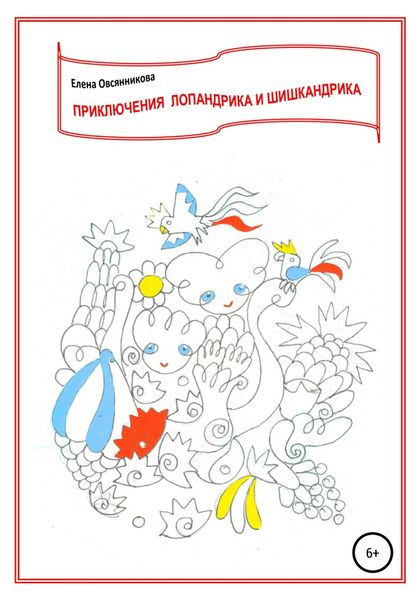 Обложка книги  «Приключения Лопандрика и Шишкандрика»