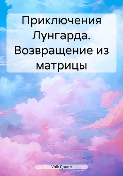 Обложка книги  «Приключения Лунгарда. Возвращение из матрицы»