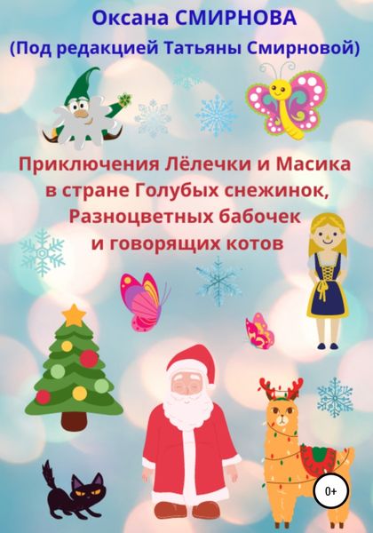 Обложка книги  «Приключения Лёлечки и Масика в стране Голубых снежинок, Разноцветных бабочек и говорящих котов»