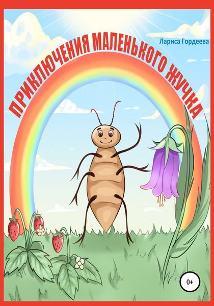 Обложка книги  «Приключения маленького жучка»