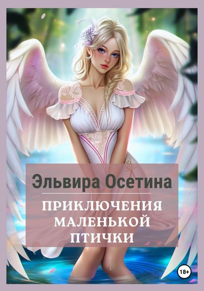 Обложка книги  «Приключения маленькой птички»