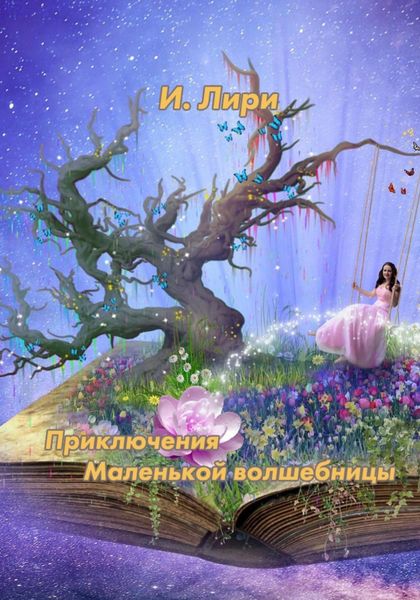 Обложка книги  «Приключения Маленькой Волшебницы»