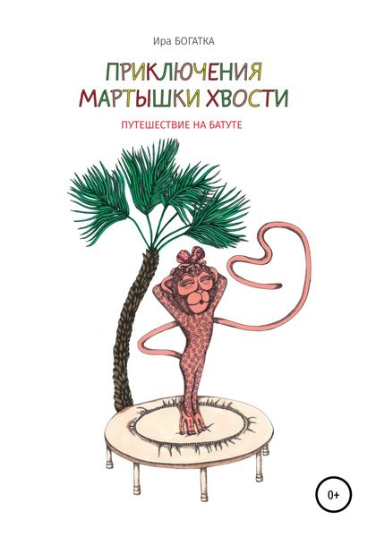 Обложка книги  «Приключения Мартышки Хвости: путешествие на батуте»