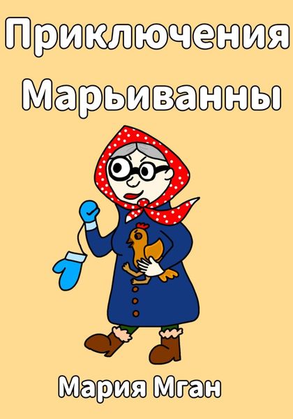 Обложка книги  «Приключения Марьиванны»