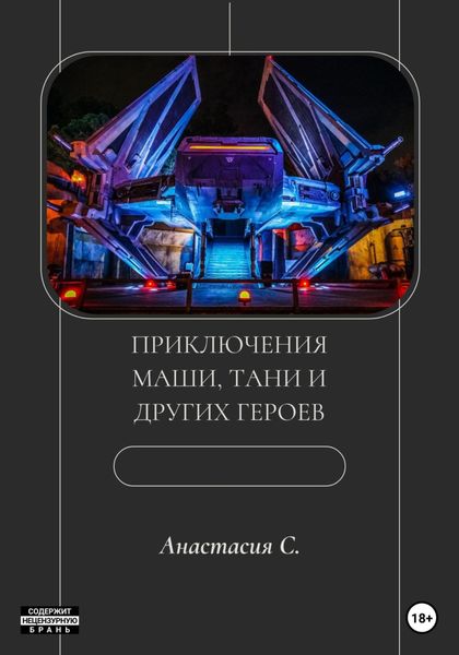 Обложка книги  «Приключения Маши, Тани и других героев»