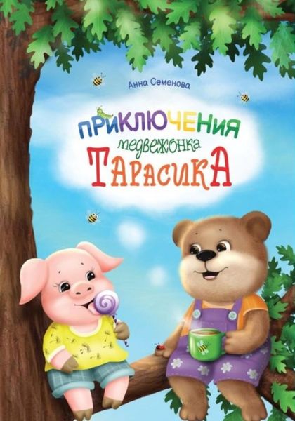 Обложка книги  «Приключения медвежонка Тарасика»
