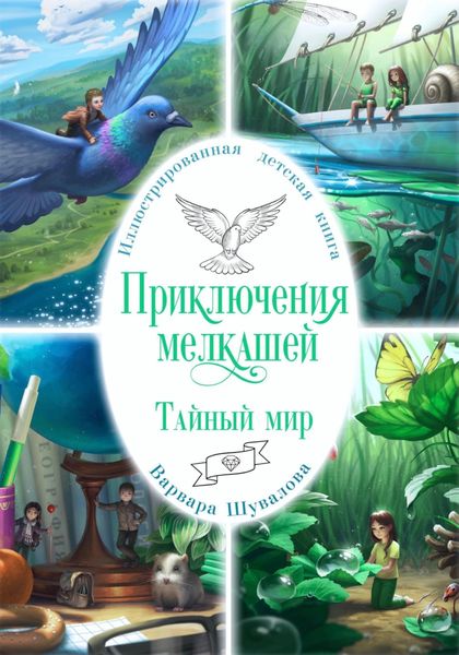 Обложка книги  «Приключения мелкашей. Тайный мир»
