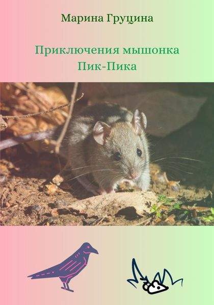 Обложка книги  «Приключения мышонка Пик-Пика»