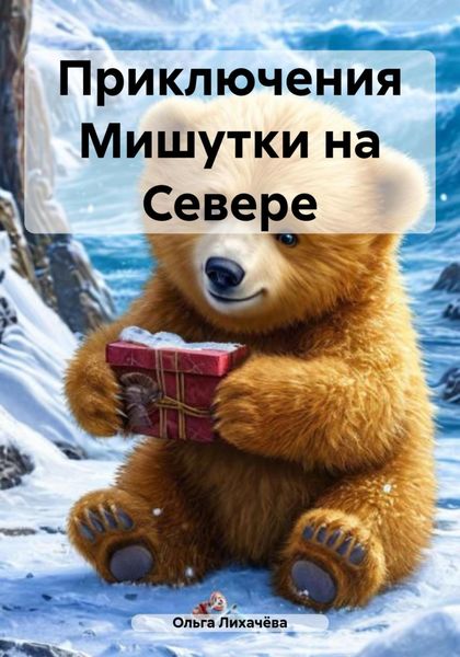 Обложка книги  «Приключения Мишутки на Севере»