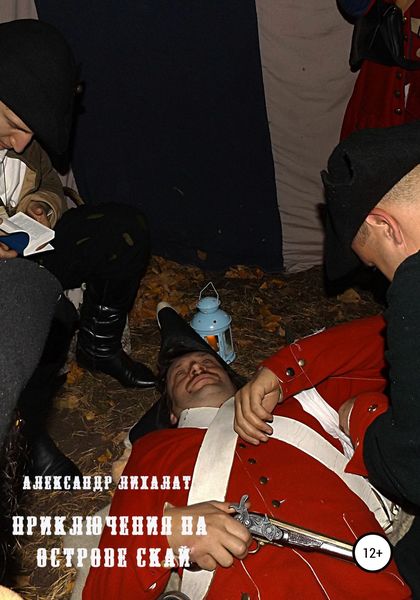 Обложка книги  «Приключения на острове Скай»