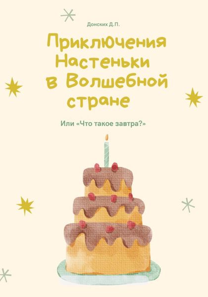Обложка книги  «Приключения Настеньки в волшебной стране»