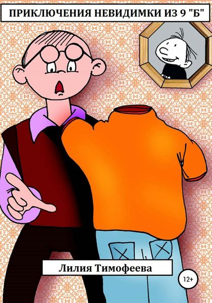Обложка книги  «Приключения невидимки из 9"Б"»