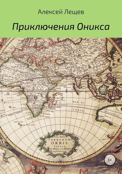 Обложка книги  «Приключения Оникса»