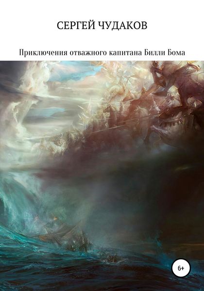 Обложка книги  «Приключения отважного капитана Билли Бома и его друга – корабля Арго»